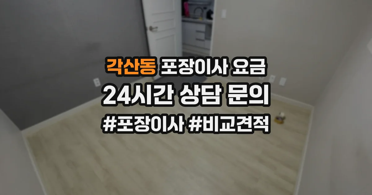 각산동 포장이사 요금