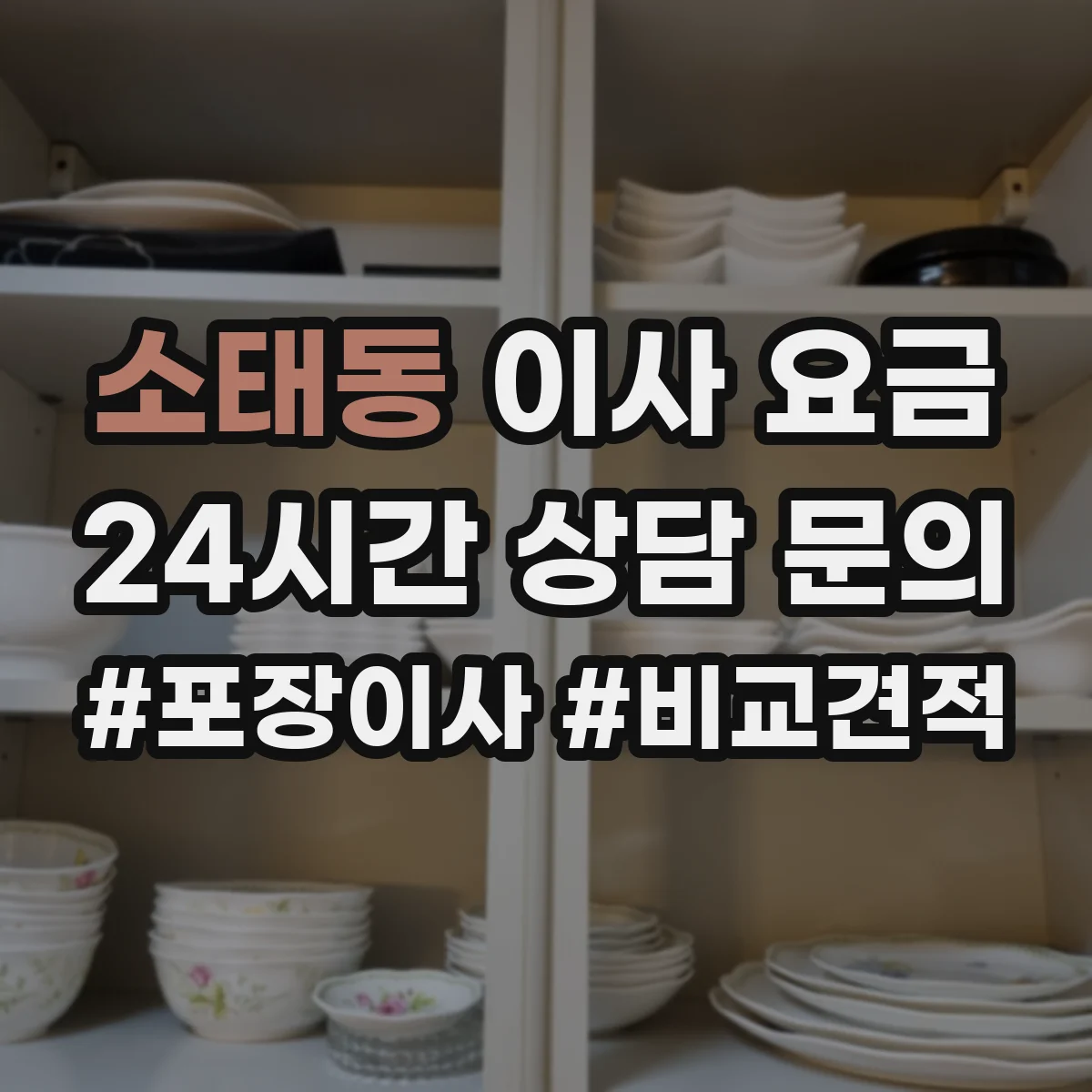 소태동 이사 요금