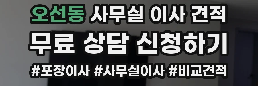 오선동 사무실 이사 견적