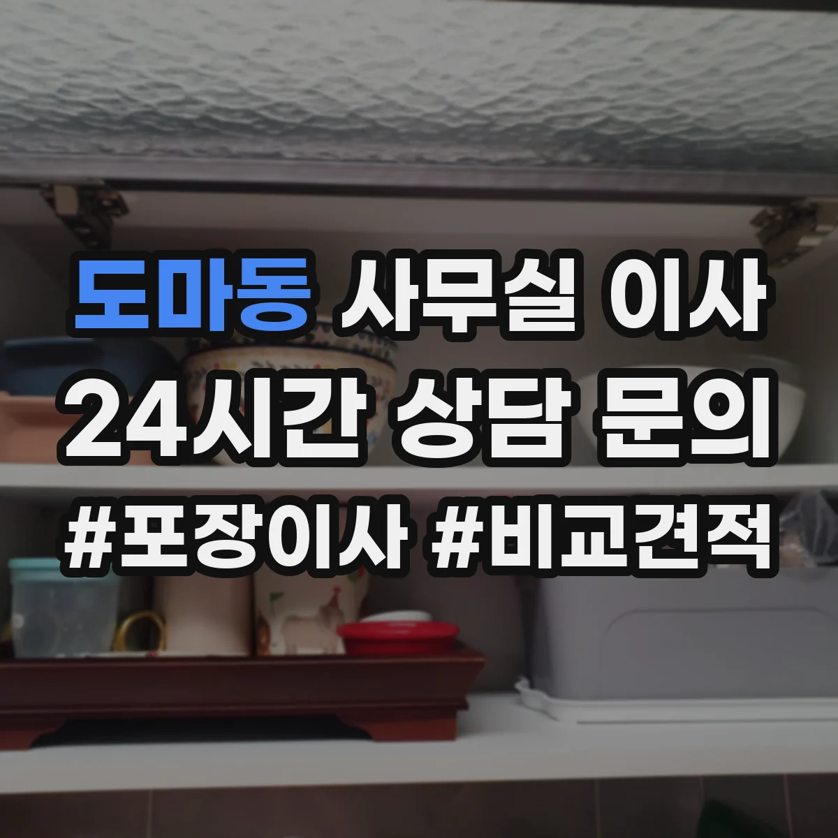 도마동 사무실 이사