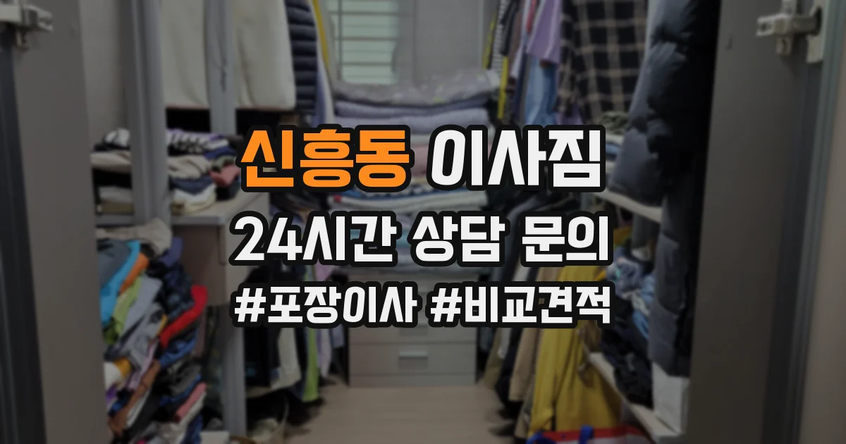 신흥동 이사짐