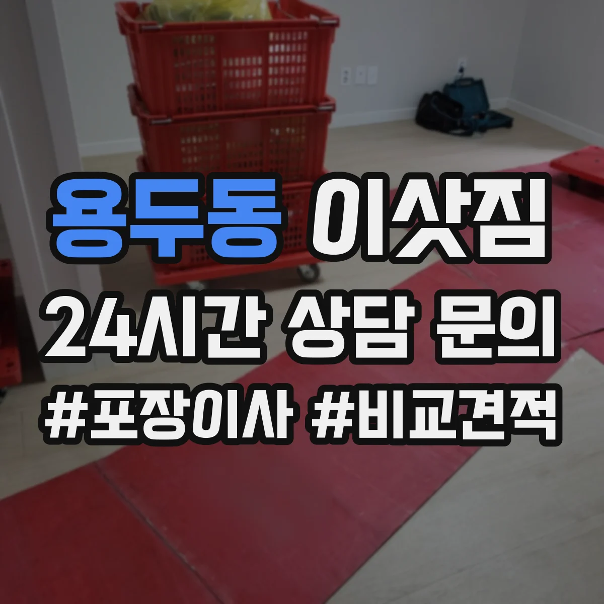 용두동 이삿짐