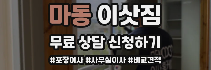 마동 이삿짐