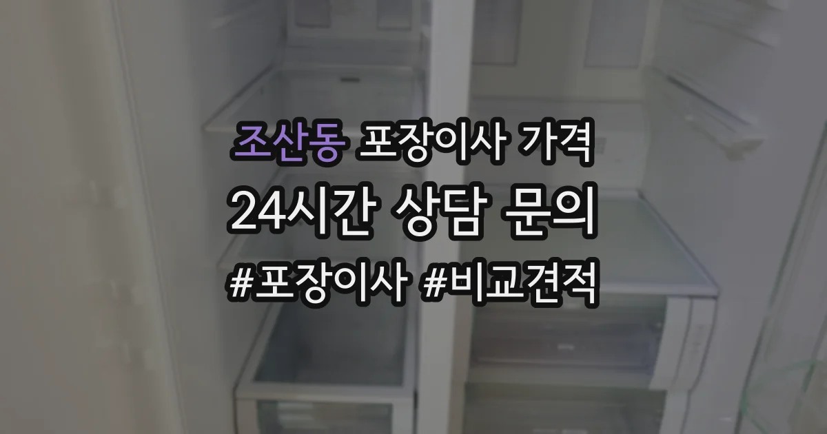 조산동 포장이사 가격