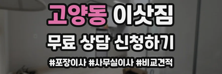 고양동 이삿짐