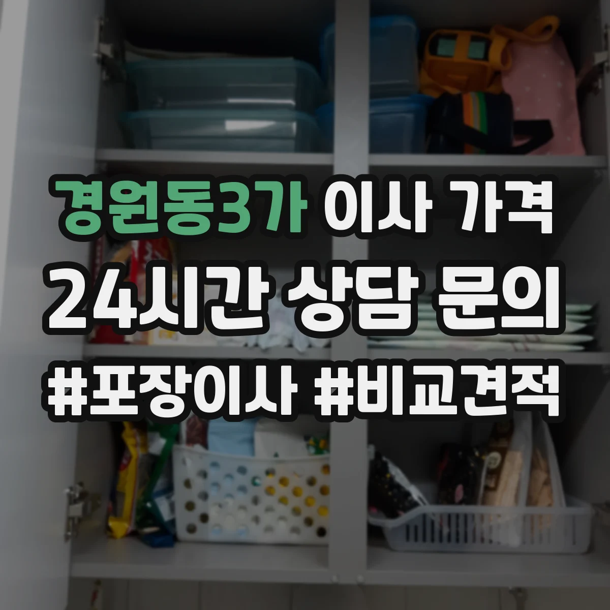 경원동3가 이사 가격