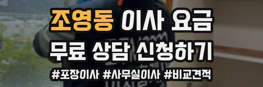 조영동 이사 요금