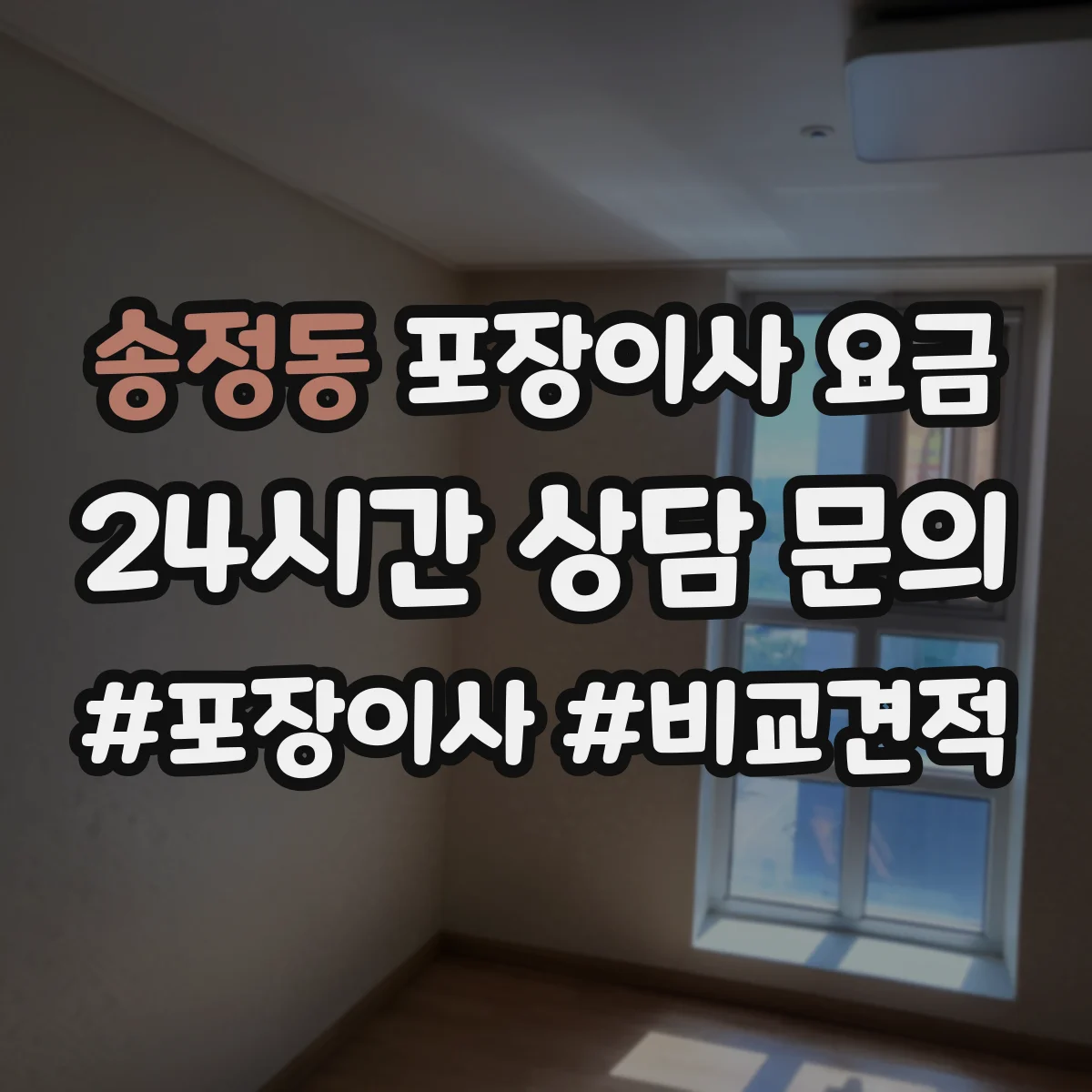 송정동 포장이사 요금