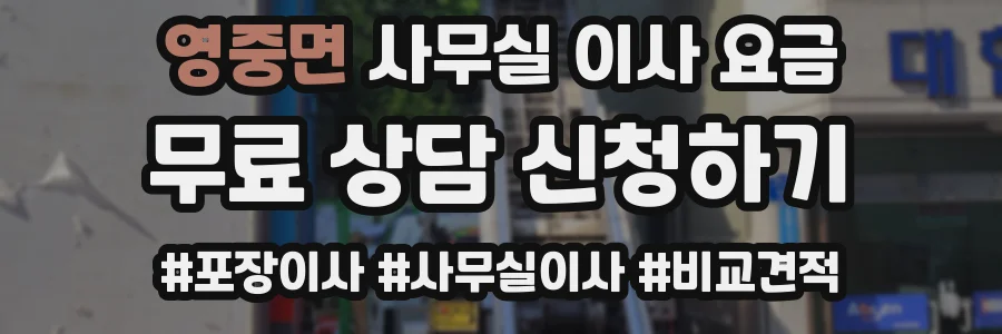 영중면 사무실 이사 요금
