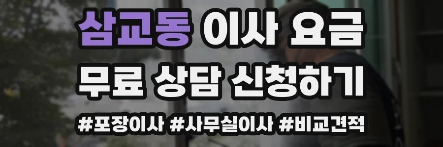 삼교동 이사 요금