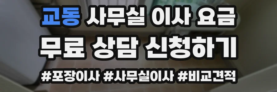 교동 사무실 이사 요금