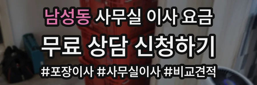 남성동 사무실 이사 요금