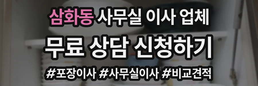 삼화동 사무실 이사 업체