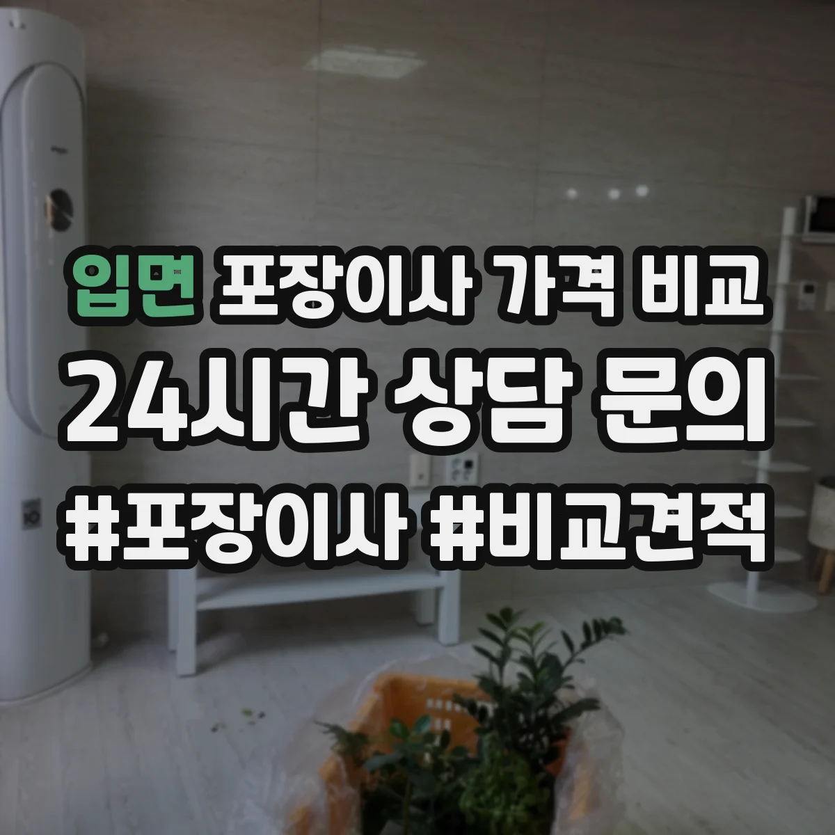 입면 포장이사 가격 비교