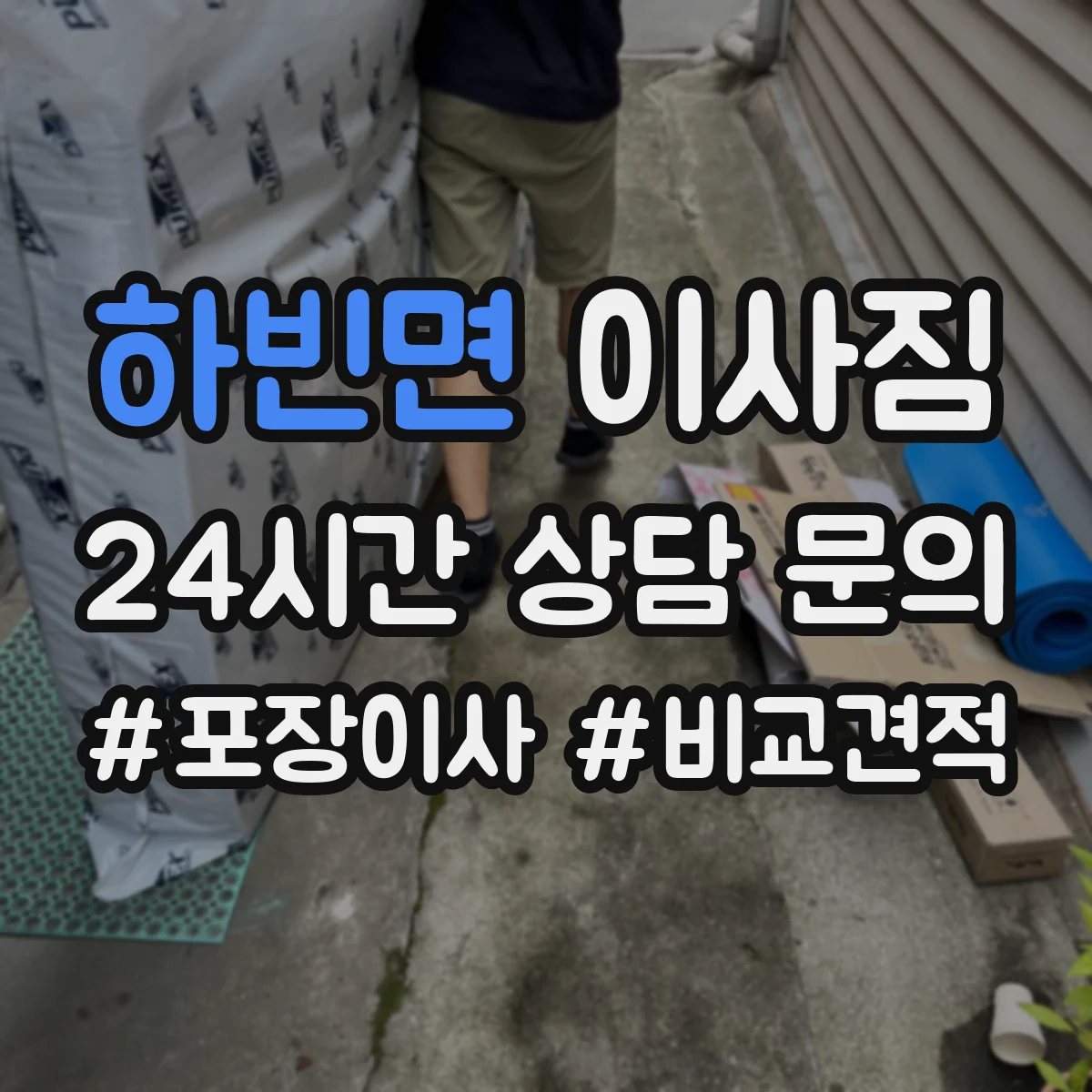 하빈면 이사짐