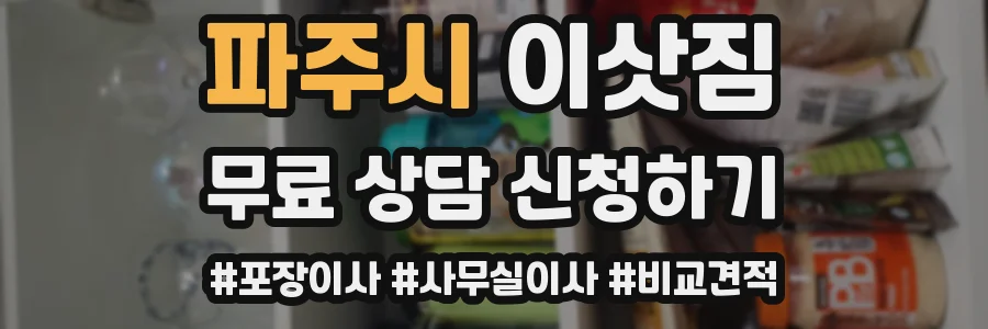 파주시 이삿짐