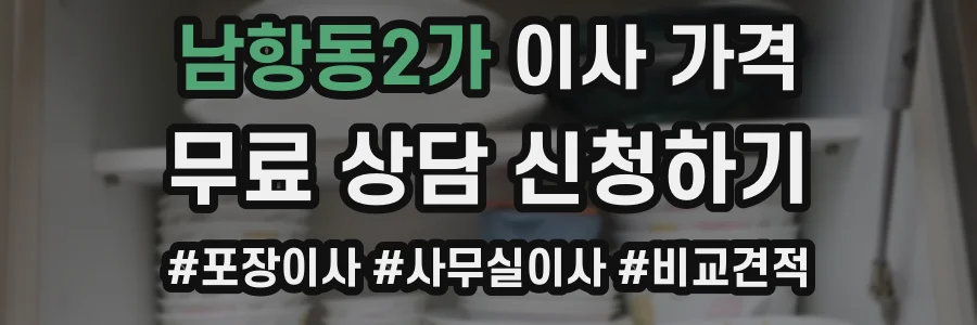 남항동2가 이사 가격