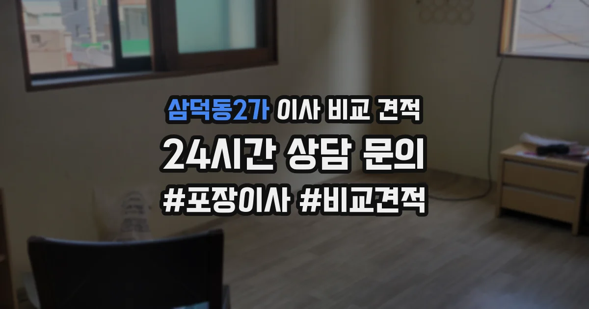 삼덕동2가 이사 비교 견적