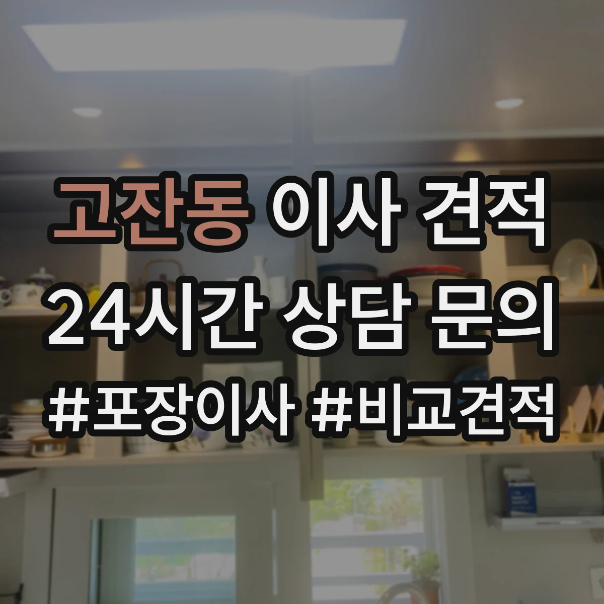 고잔동 이사 견적