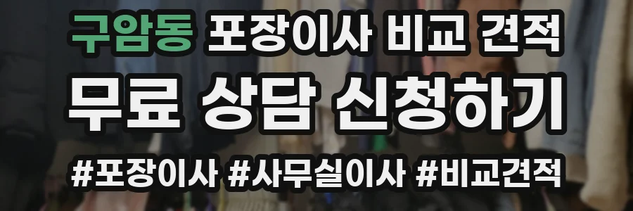구암동 포장이사 비교 견적