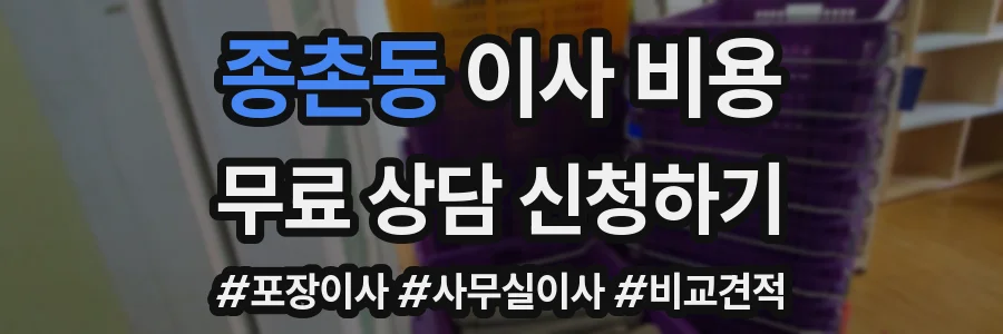 종촌동 이사 비용