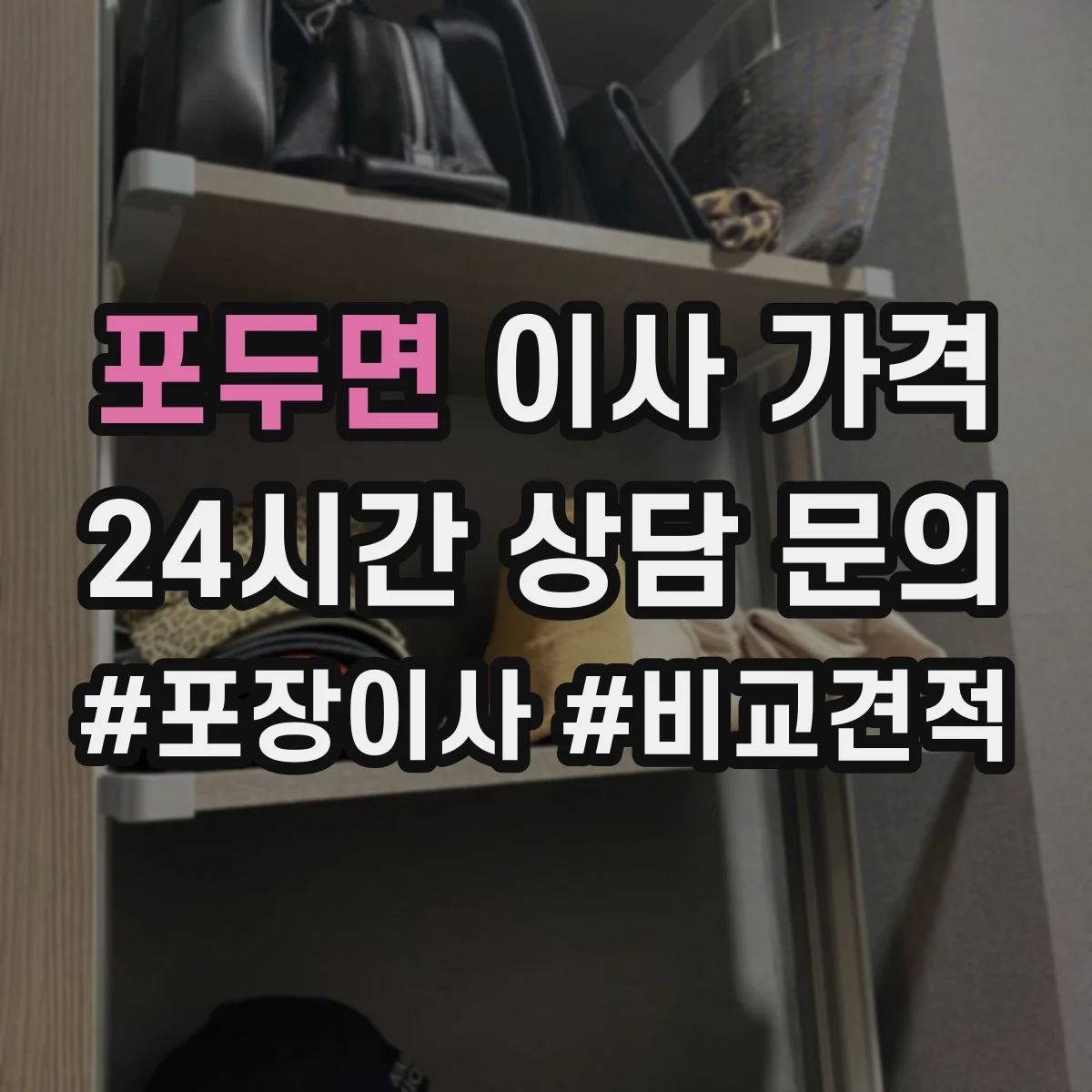 포두면 이사 가격