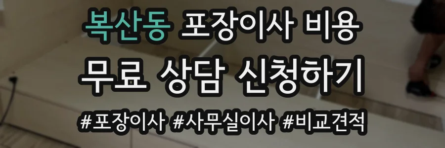 복산동 포장이사 비용