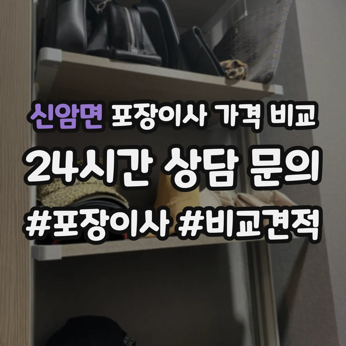 신암면 포장이사 가격 비교