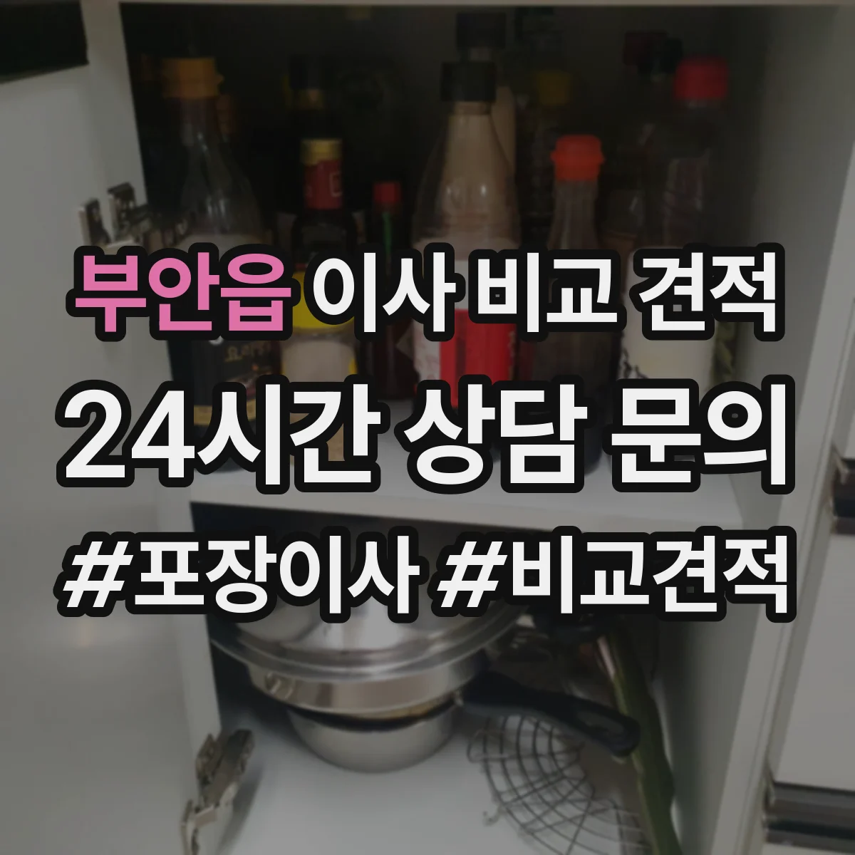 부안읍 이사 비교 견적