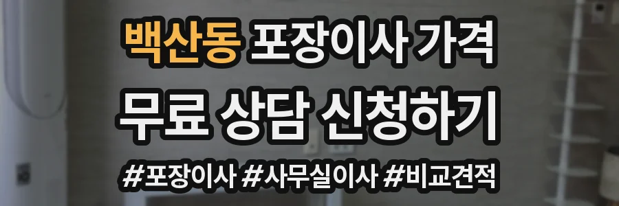 백산동 포장이사 가격