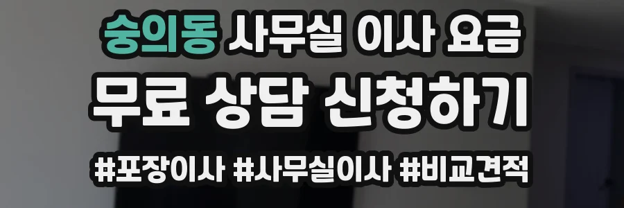 숭의동 사무실 이사 요금