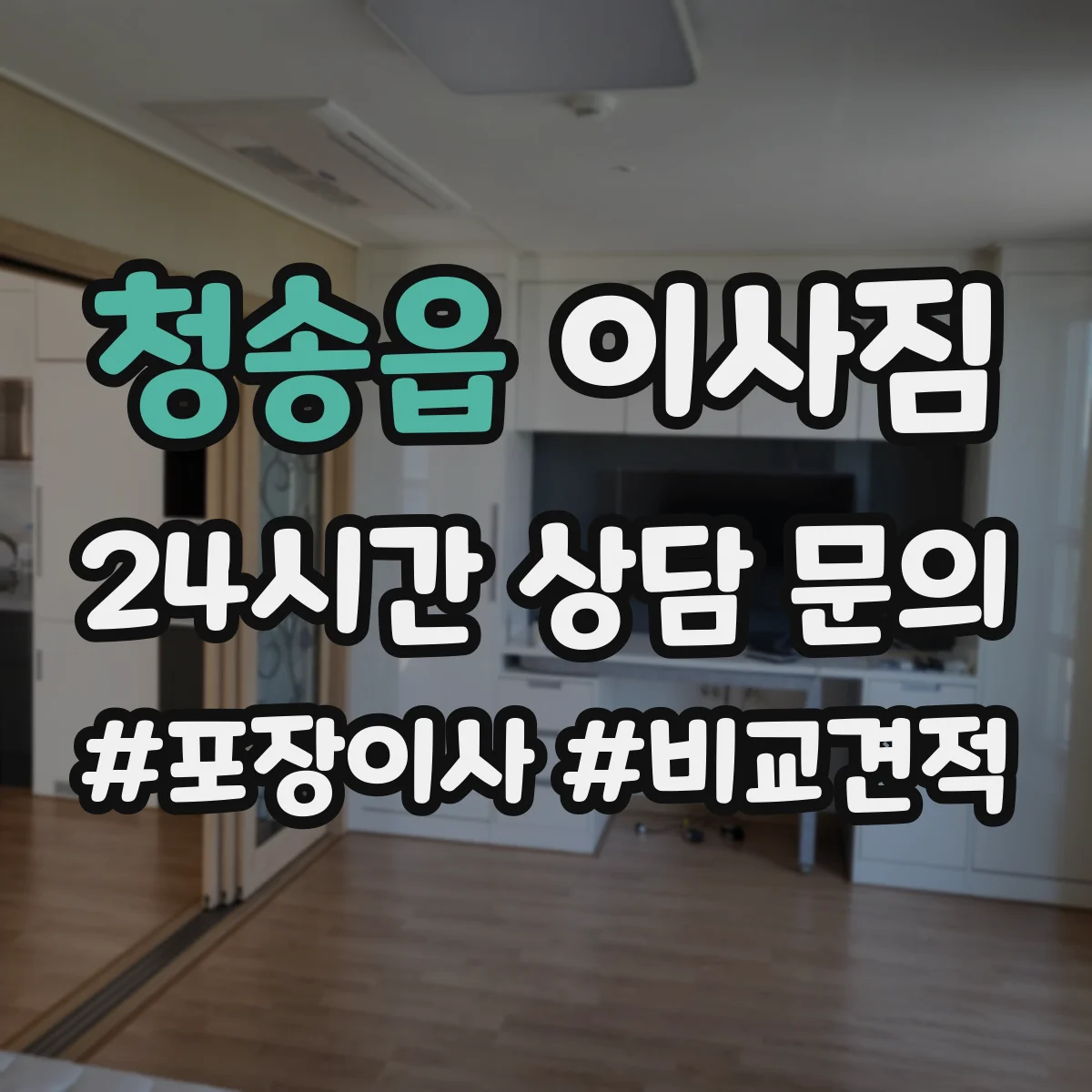 청송읍 이사짐