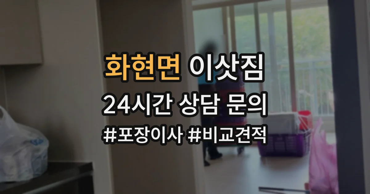 화현면 이삿짐