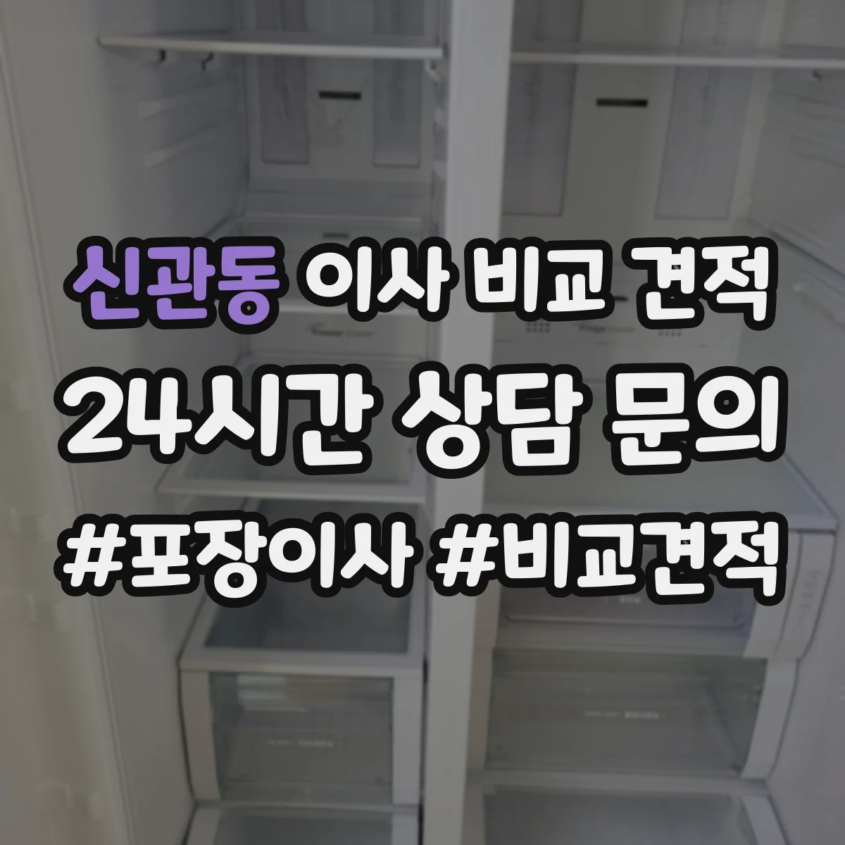 신관동 이사 비교 견적
