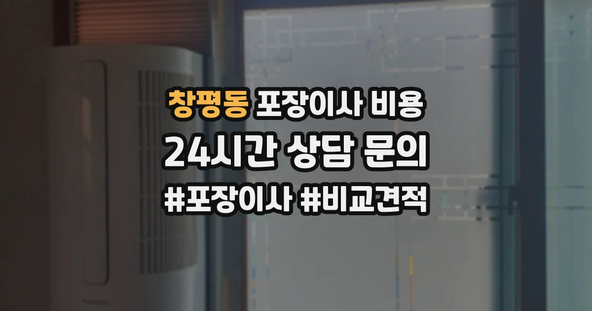 창평동 포장이사 비용
