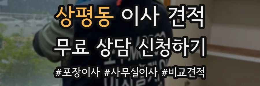 상평동 이사 견적