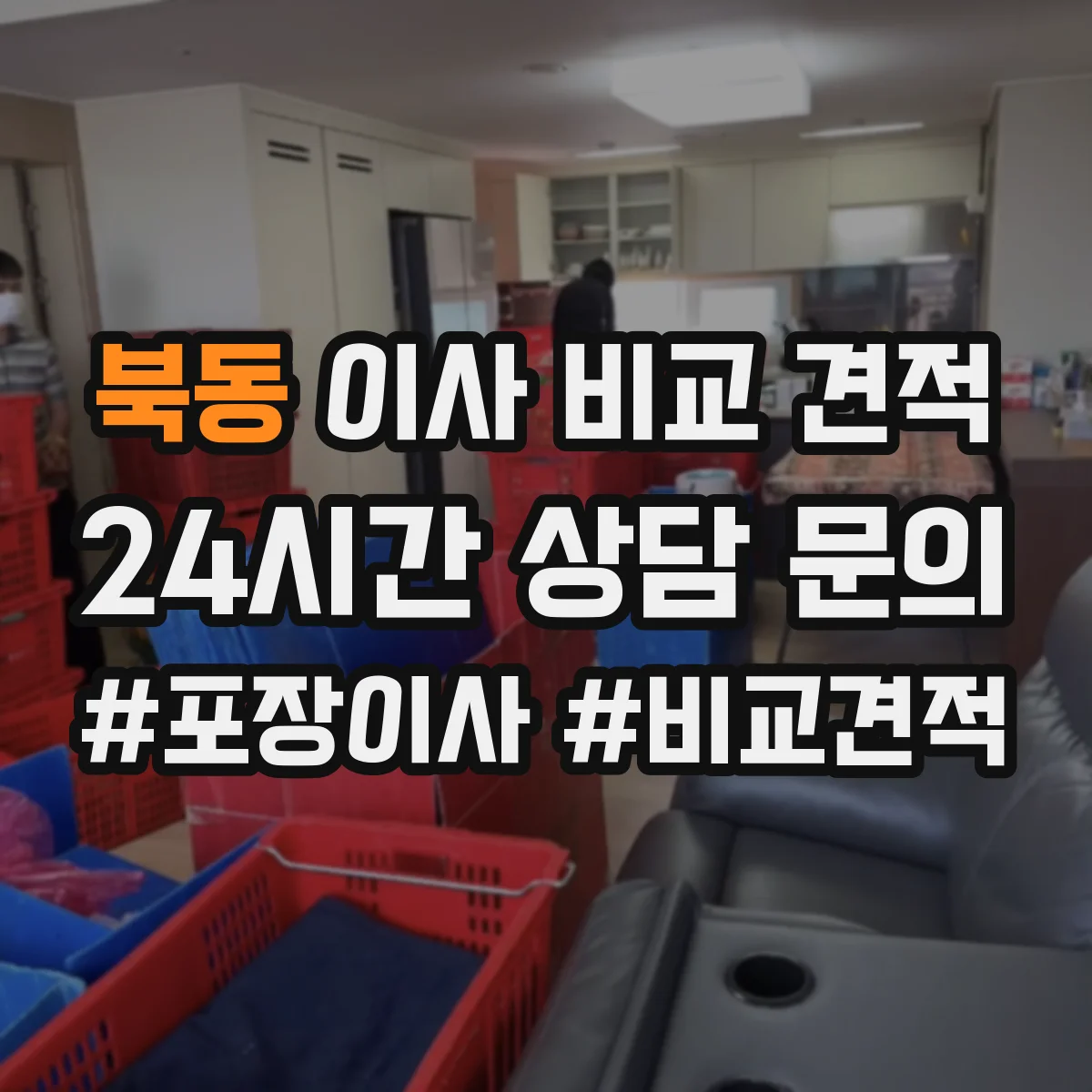 북동 이사 비교 견적