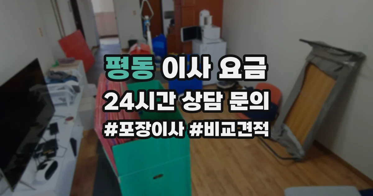 평동 이사 요금