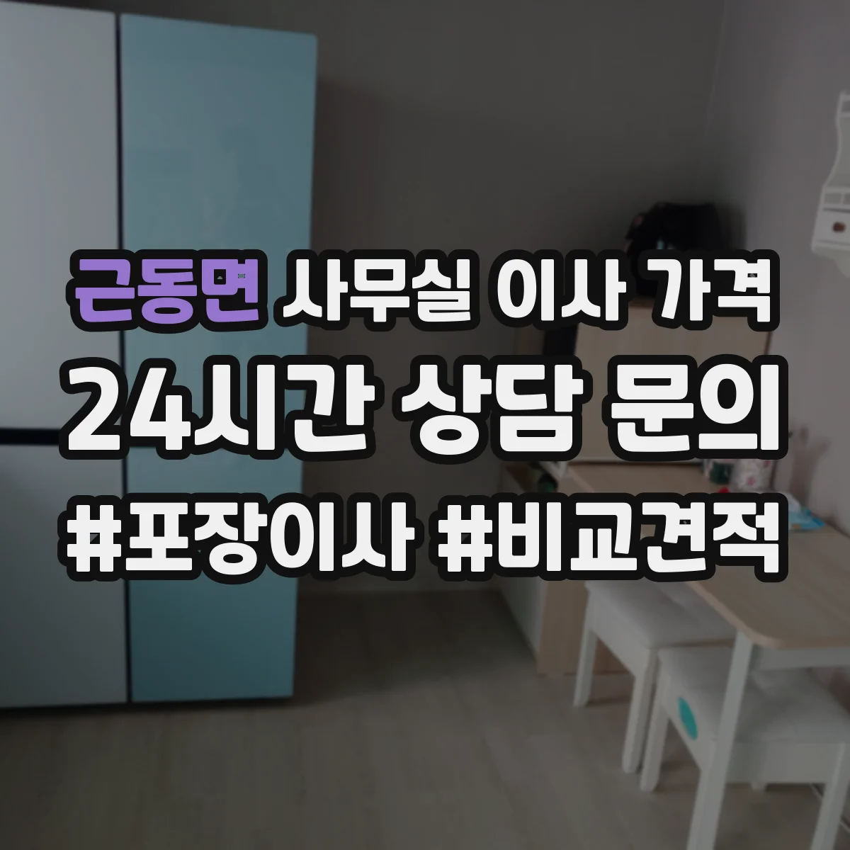 근동면 사무실 이사 가격