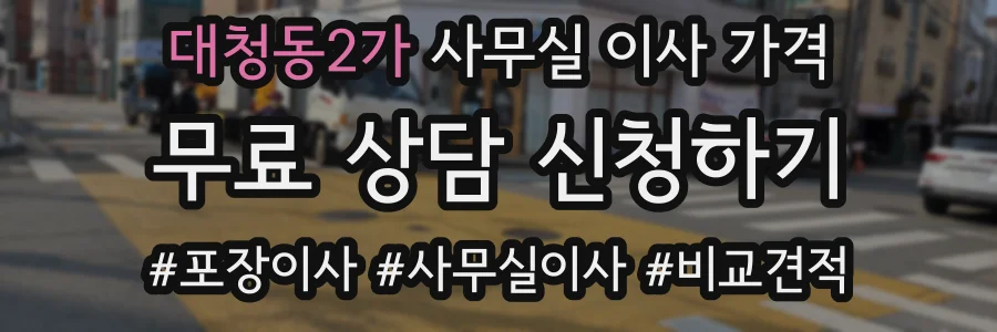 대청동2가 사무실 이사 가격