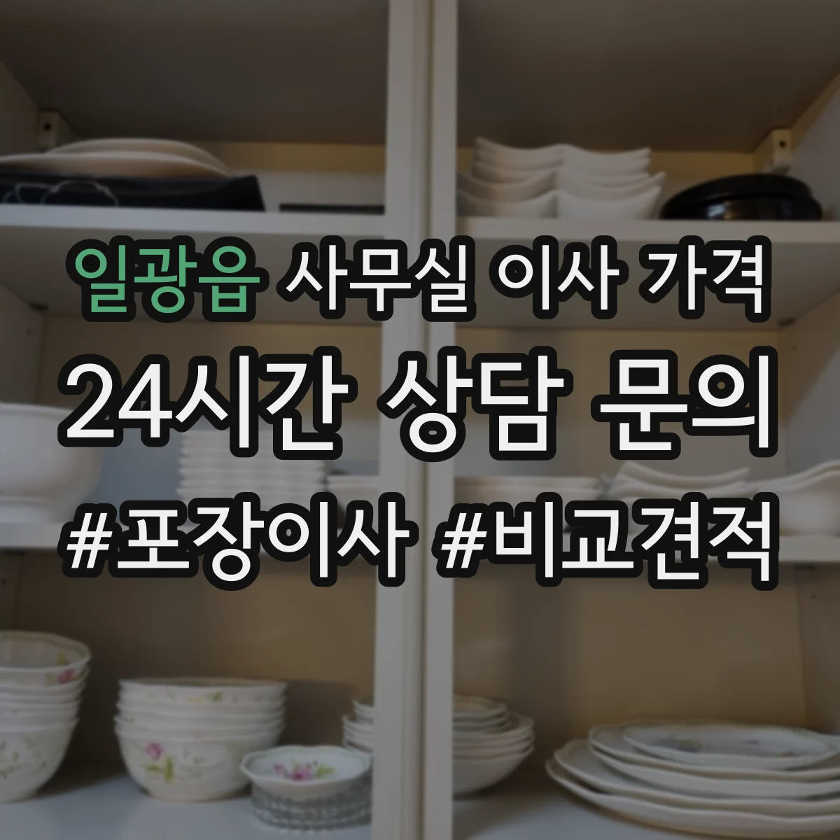일광읍 사무실 이사 가격