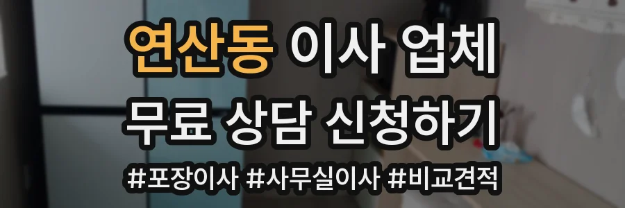 연산동 이사 업체