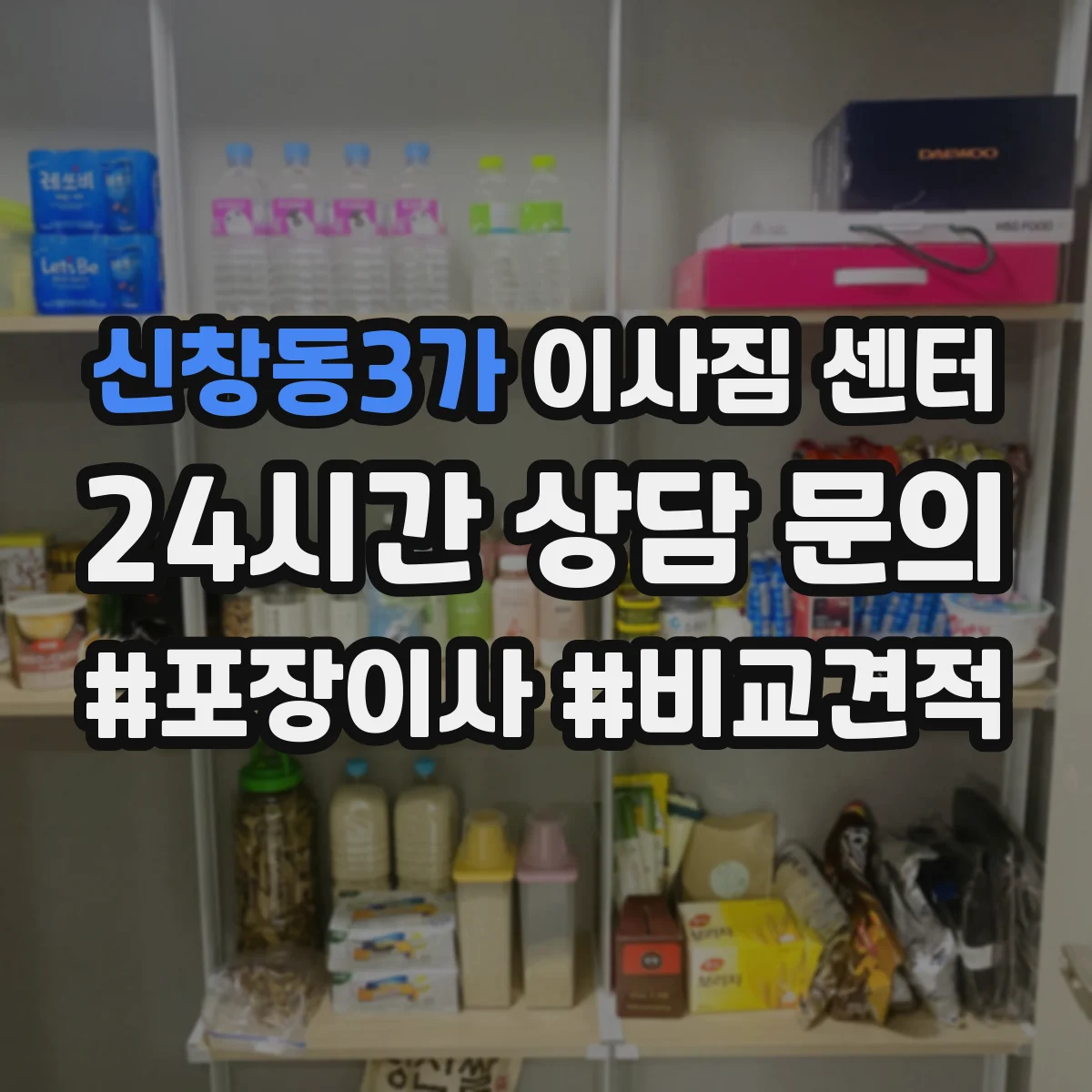 신창동3가 이사짐 센터