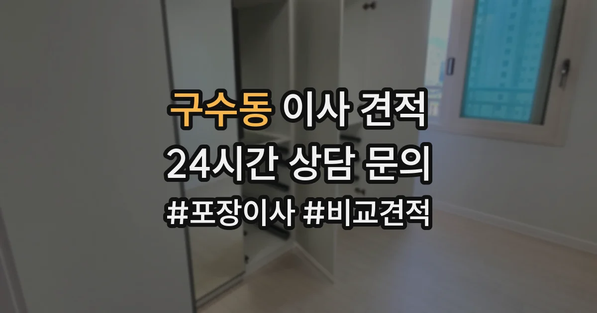 구수동 이사 견적
