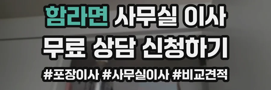 함라면 사무실 이사