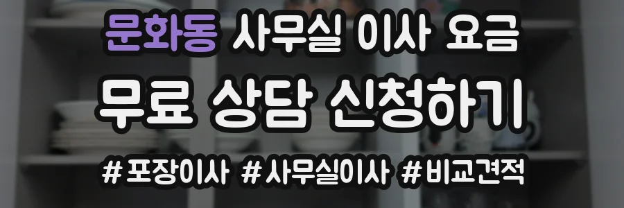 문화동 사무실 이사 요금