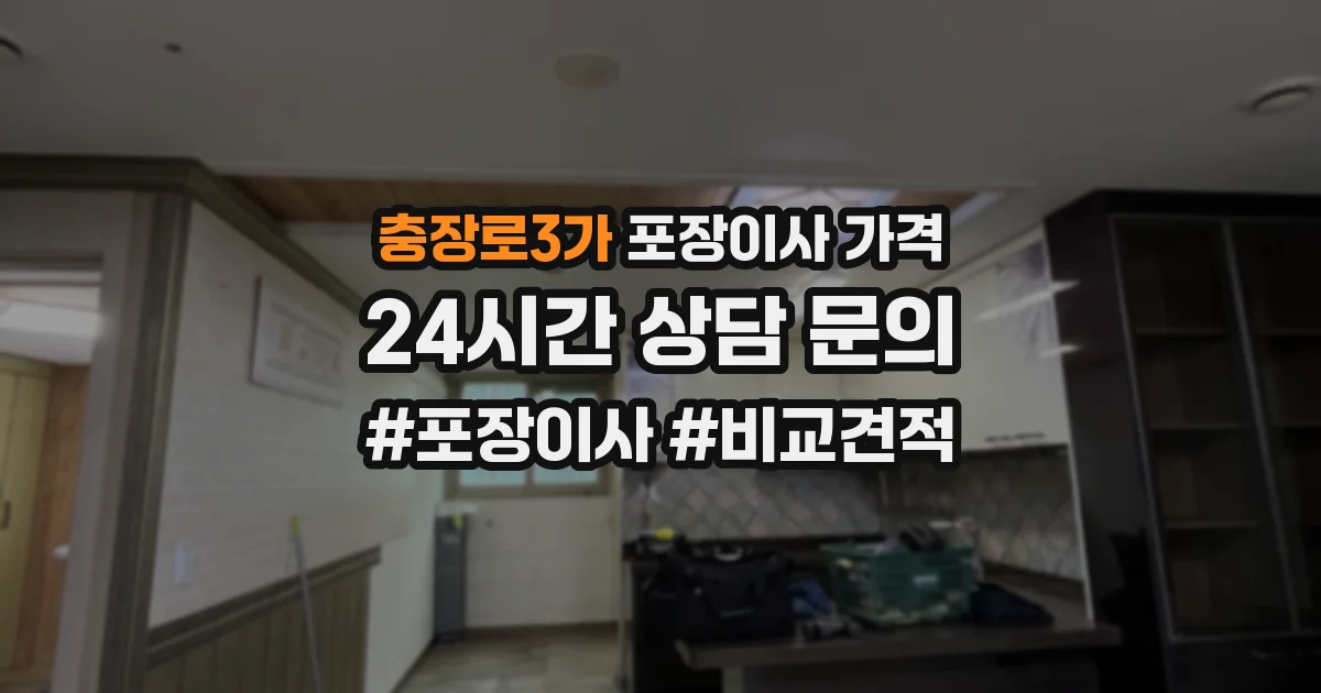 충장로3가 포장이사 가격