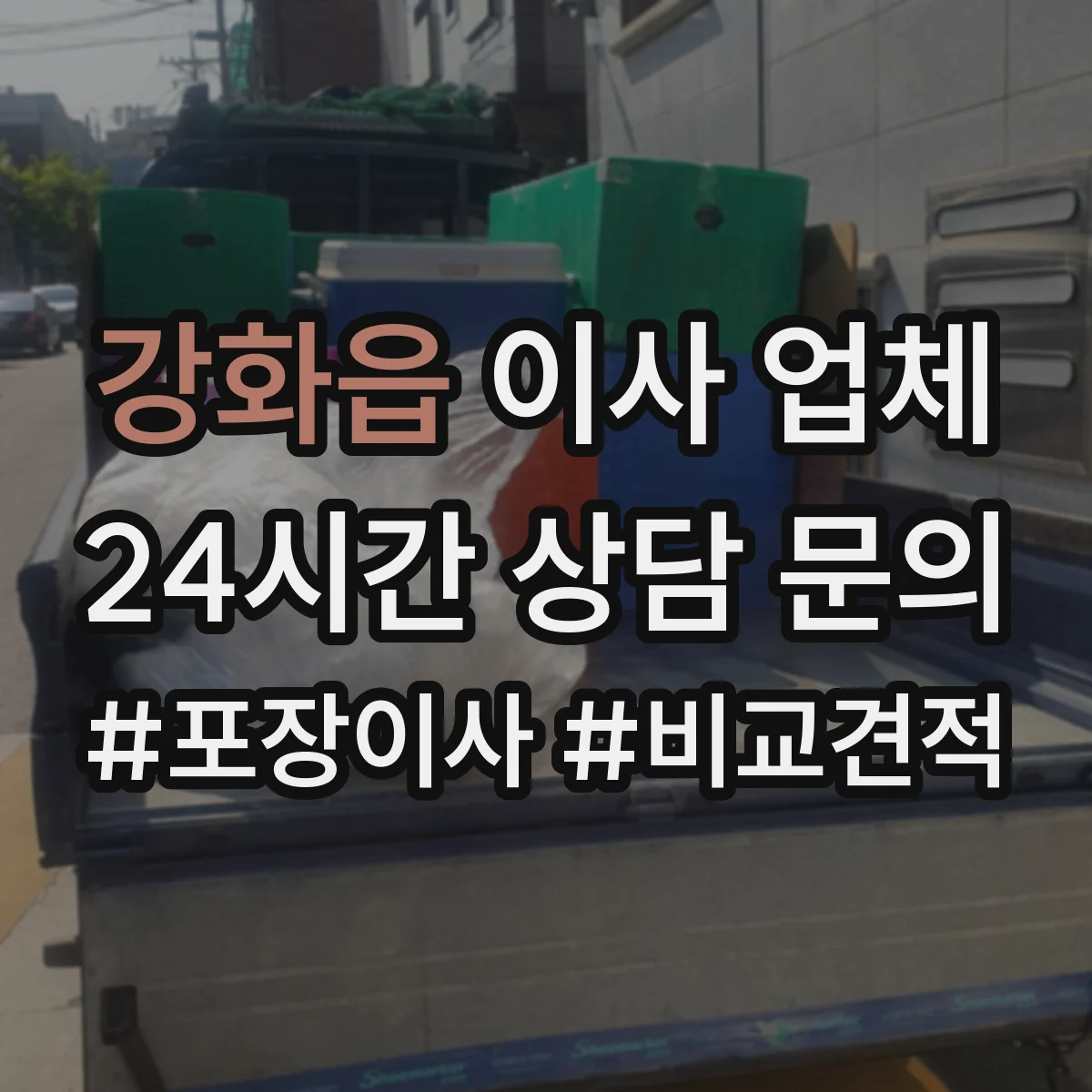 강화읍 이사 업체