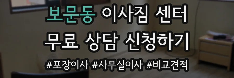 보문동 이사짐 센터