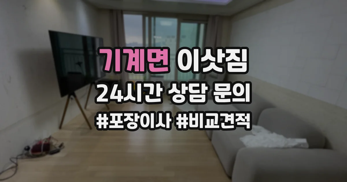 기계면 이삿짐